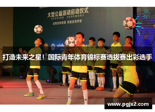 打造未来之星！国际青年体育锦标赛选拔赛出彩选手