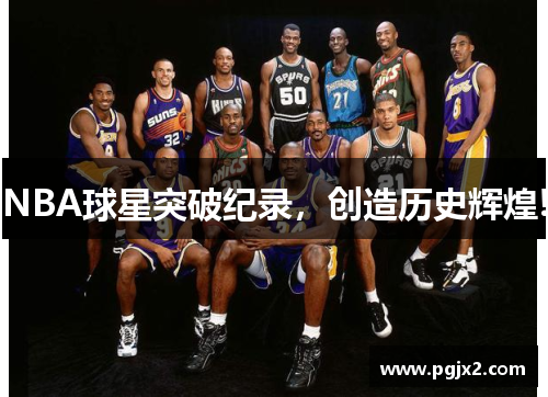 NBA球星突破纪录，创造历史辉煌!