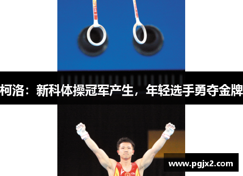 柯洛：新科体操冠军产生，年轻选手勇夺金牌