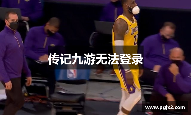传记九游无法登录